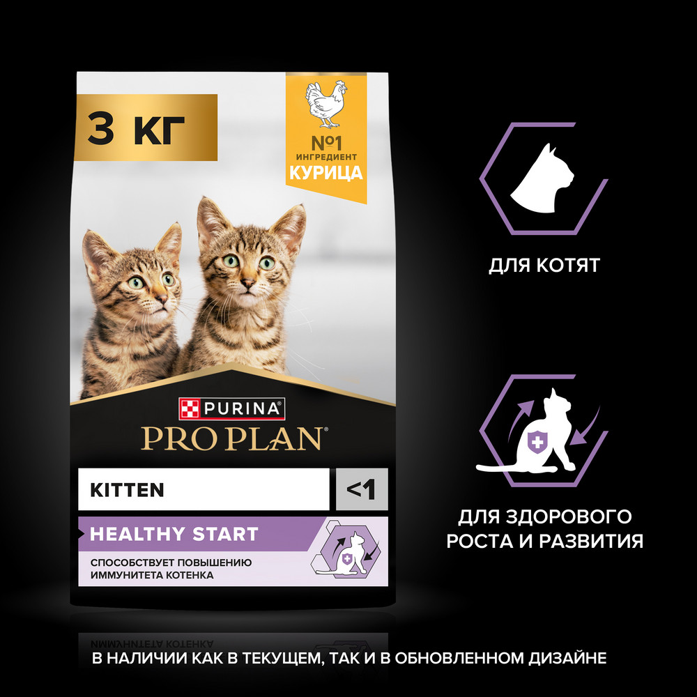 Сухой корм PRO PLAN® HEALTHY START для котят, с высоким содержанием курицы, 3 кг