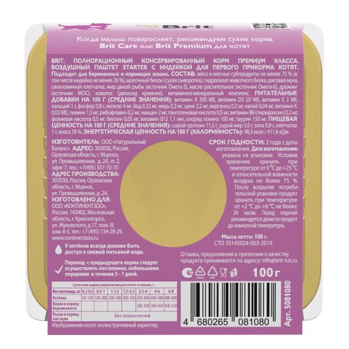 конс. Brit Воздушный паштет STARTER для Котят, 100г