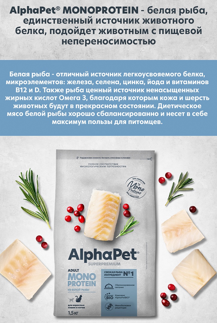 AlphaPet Monoprotein 1,5кг для Кошек из Белой Рыбы
