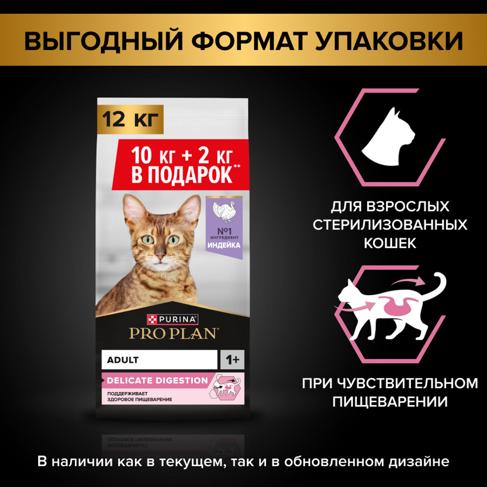 Сухой корм Pro Plan® для кошек с чувствительным пищеварением, с высоким содержанием индейки, Пакет, 10 кг + 2 кг в подарок