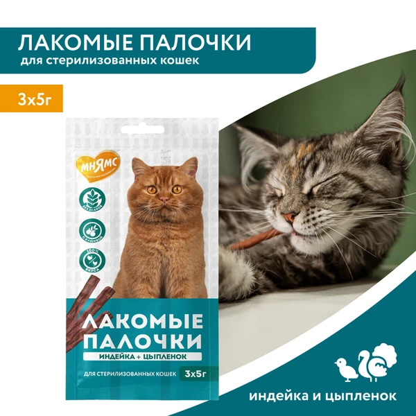Лакомые палочки Мнямс для Стерилизованных Кошек из Индейки и Цыпленка 3х5г