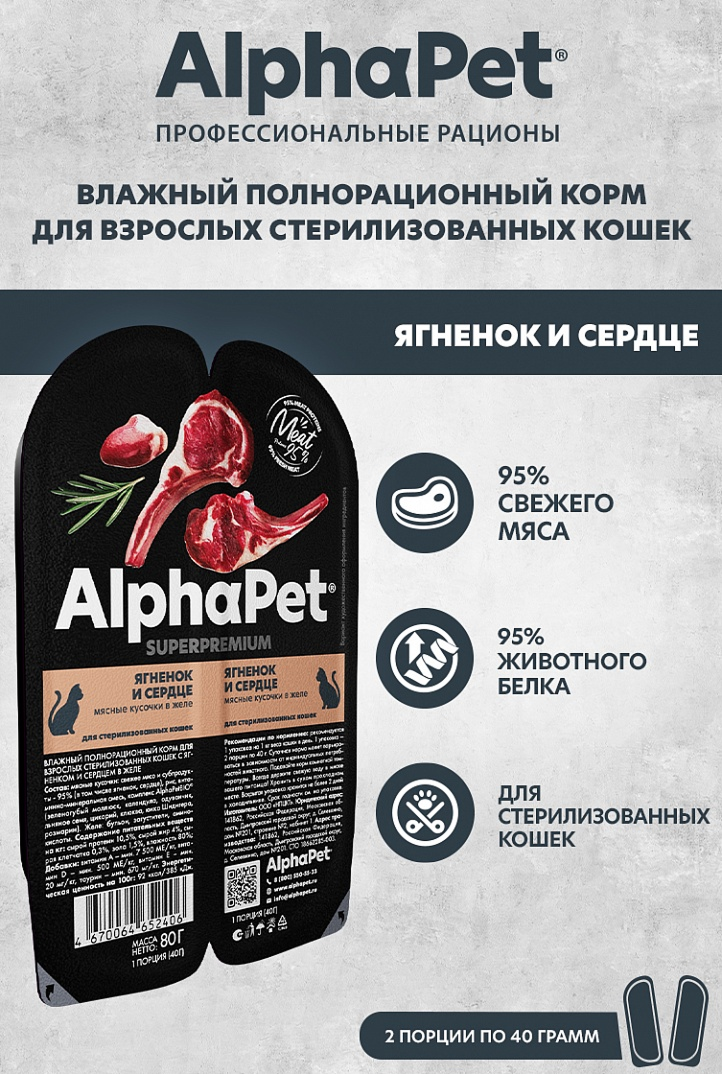 конс. AlphaPet Superpremium 80г для Стерилизованных Кошек, Ягненок и Сердце
