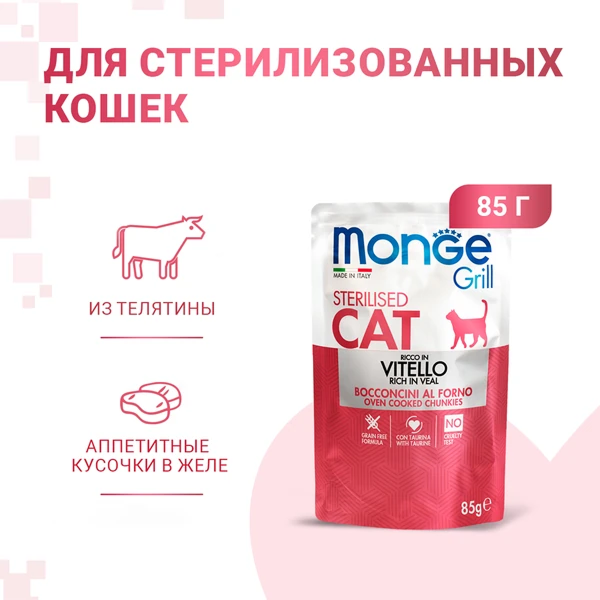 пауч Monge Cat Grill для Стерилизованных Кошек с Телятиной 85г