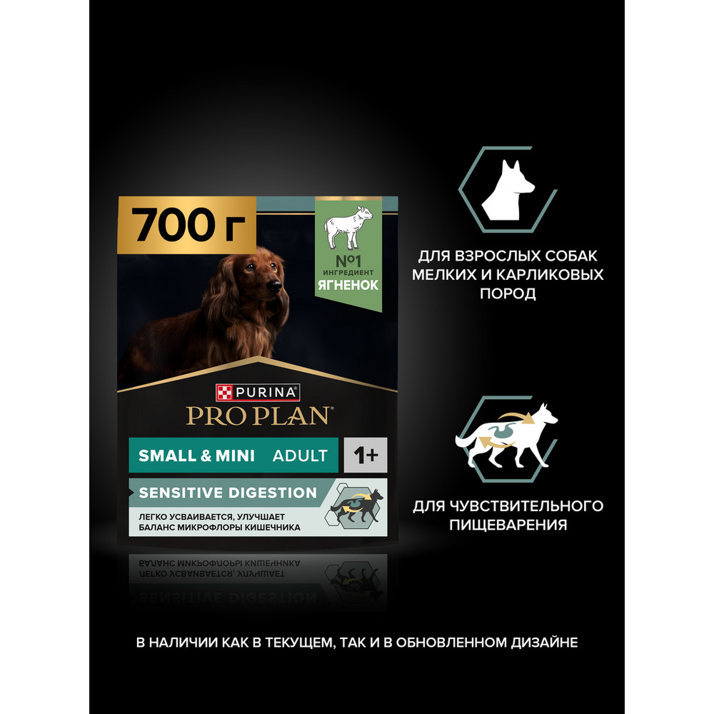 Сухой корм PRO PLAN для собак мелких пород при чувствительном пищеварении, с ягненком, 700 г