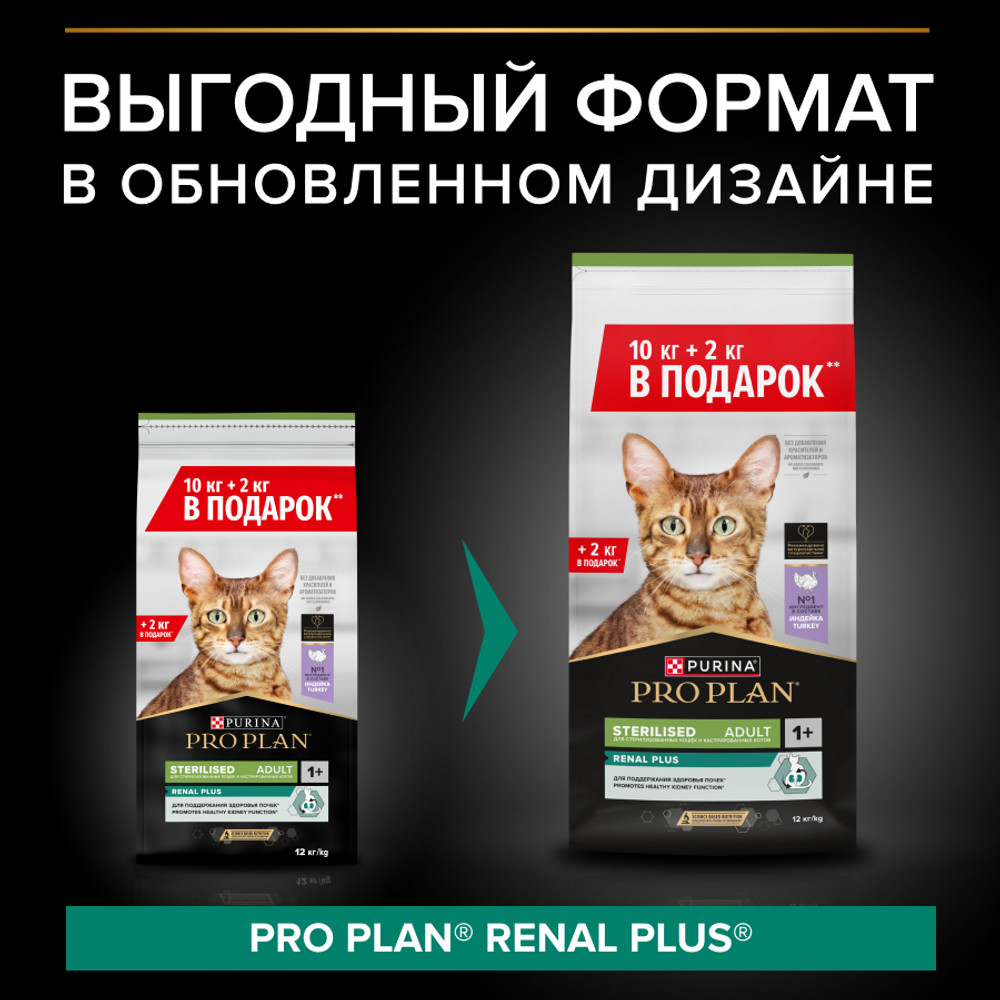 Сухой корм PRO PLAN® для стерилизованных кошек и кастрированных котов, с высоким содержанием индейки, 10 кг + 2 кг в подарок