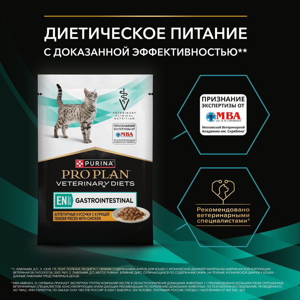 Влажный корм для котят и взрослых кошек диетический PRO PLAN® VETERINARY DIETS EN ST/OX Gastrointestinal при расстройствах пищеварения, с курицей, 85 г