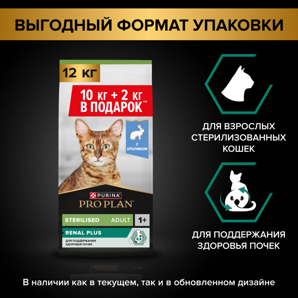 Сухой корм Pro Plan® для взрослых стерилизованных кошек и кастрированных котов, с кроликом, Пакет, 10 кг + 2 кг в подарок