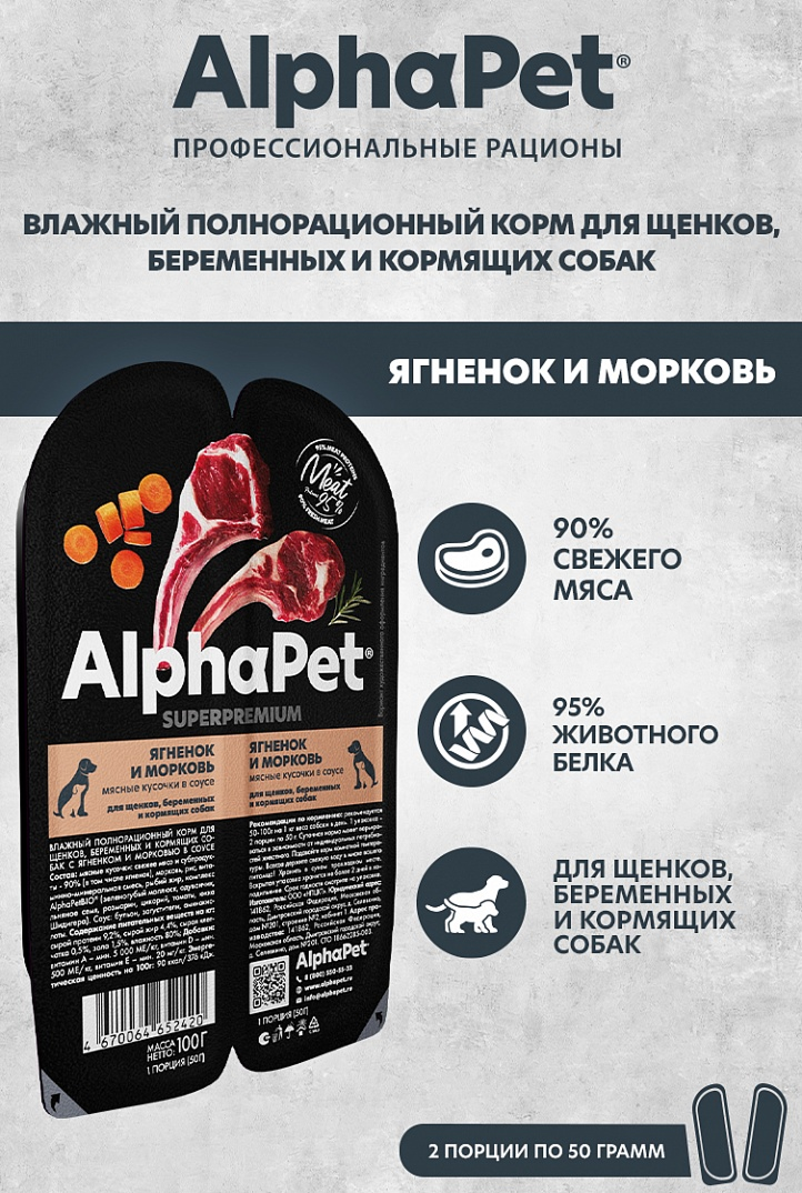 конс. AlphaPet Superpremium 100г для Щенков Ягненок и Морковь