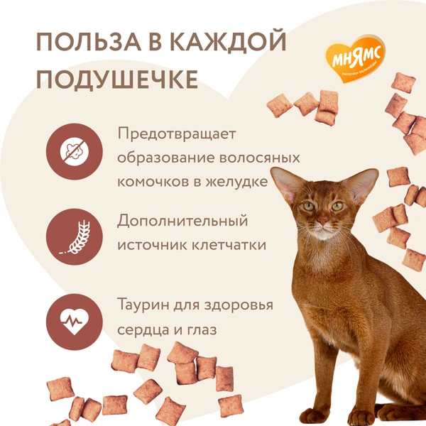Мнямс Хрустящие Подушечки для Кошек с Цыпленком "Выведение Шерсти" 60г