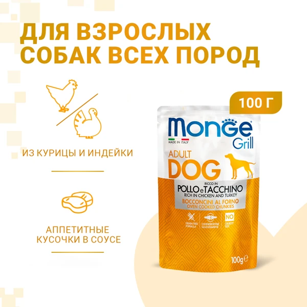 пауч Monge Dog Grill с Курицей и Индейкой 100г