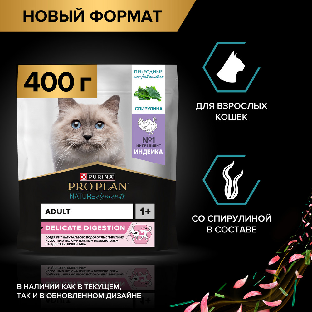 Сухой корм PRO PLAN® Nature Elements для взрослых кошек с чувствительным пищеварением или особыми предпочтениями в еде, с высоким содержанием индейки, 400 г