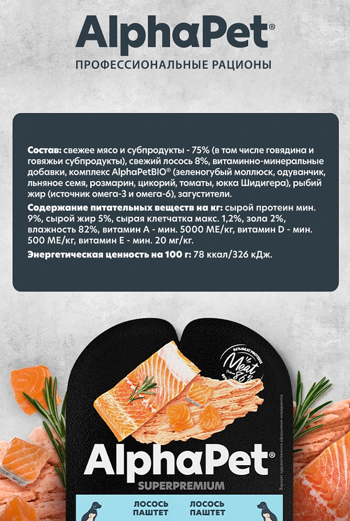 конс. AlphaPet Superpremium 100г для Щенков паштет с Лососем