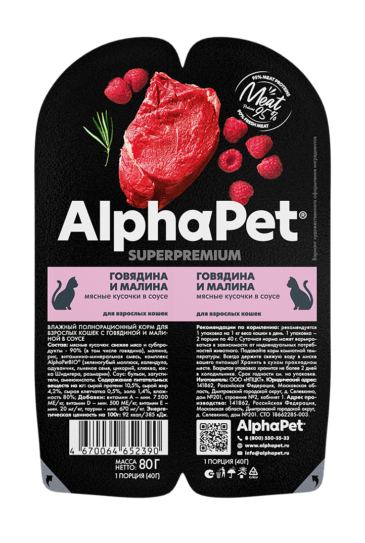 конс. AlphaPet Superpremium 80г для Кошек, Говядина с Малиной