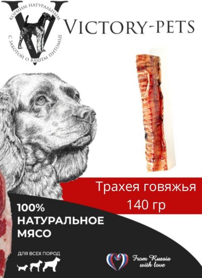 Лакомство Victory Трахея Говяжья 140г