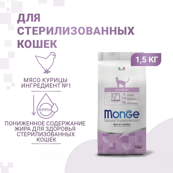 Monge Cat Sterilized для Стерилизованных Кошек 1,5кг c Курицей