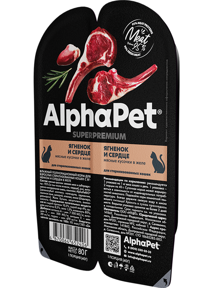 конс. AlphaPet Superpremium 80г для Стерилизованных Кошек, Ягненок и Сердце