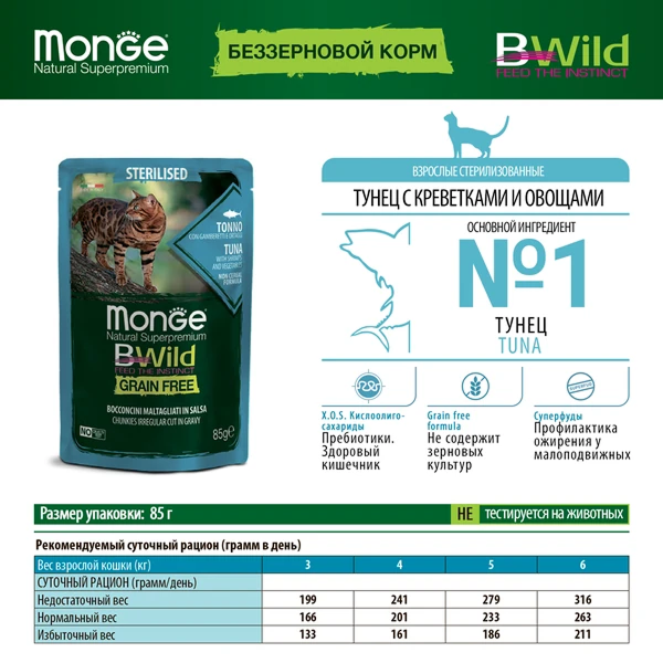 пауч Monge Cat Bwild Grain free для Стерилизованных Кошек из Тунца с Креветками и Овощами 85г