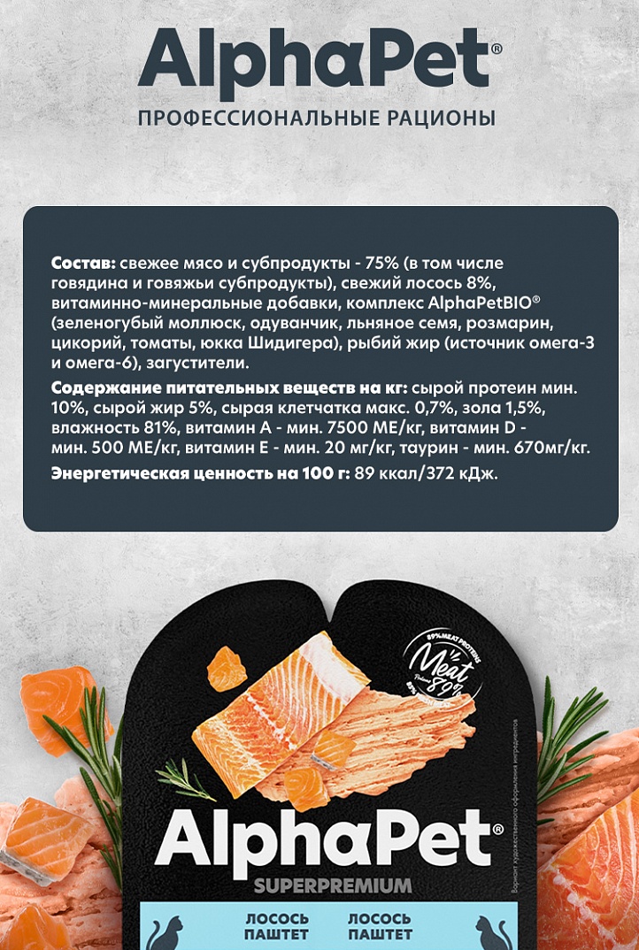 конс. AlphaPet Superpremium 80г для Кошек, Паштет с Лососем