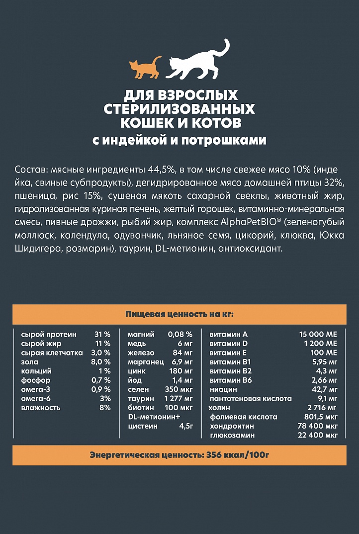 AlphaPet WOW 7кг для стерилизованных Кошек с Индейкой и потрошками