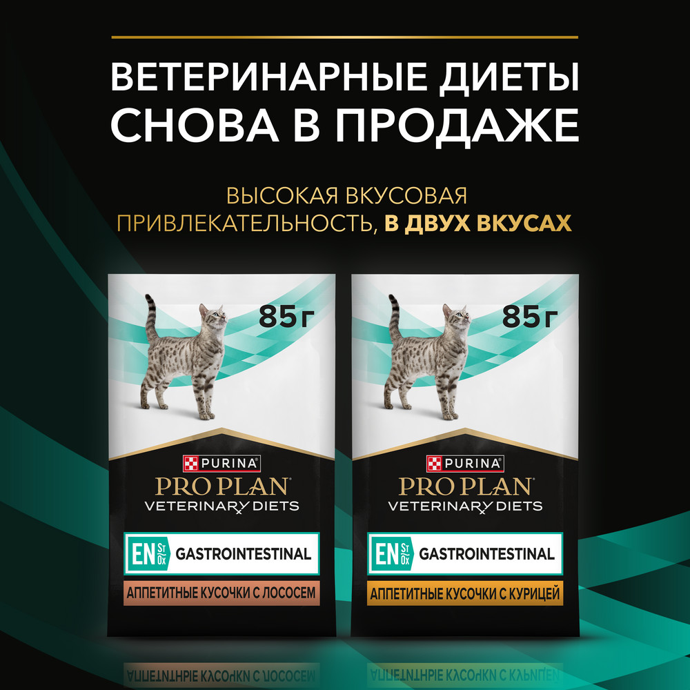 Влажный корм для котят и взрослых кошек диетический PRO PLAN® VETERINARY DIETS EN ST/OX Gastrointestinal при расстройствах пищеварения, с курицей, 85 г