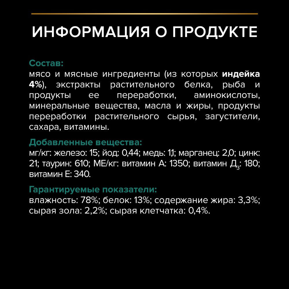Влажный корм PRO PLAN для взрослых стерилизованных кошек и кастрированных котов, с индейкой в соусе, 85г