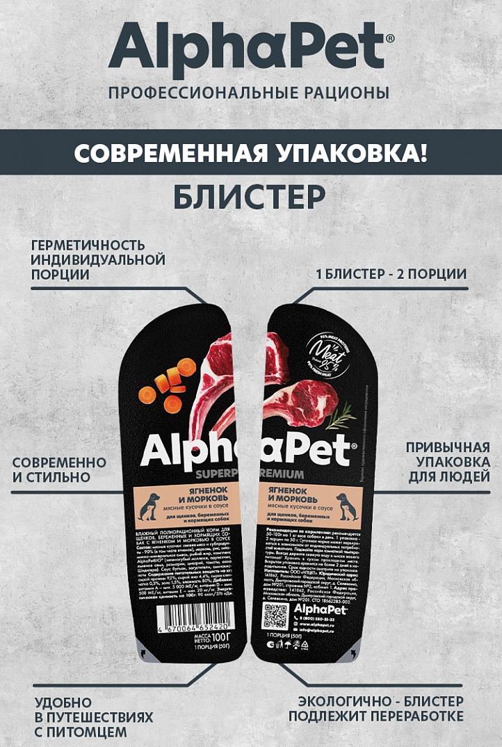 конс. AlphaPet Superpremium 100г для Щенков Ягненок и Морковь