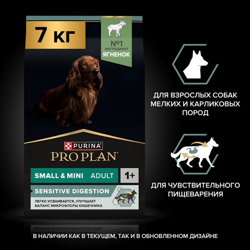 Сухой корм PRO PLAN SENSITIVE DIGESTION для взрослых собак мелких и карликовых пород с чувствительным пищеварением, с высоким содержанием ягненка, 7 кг