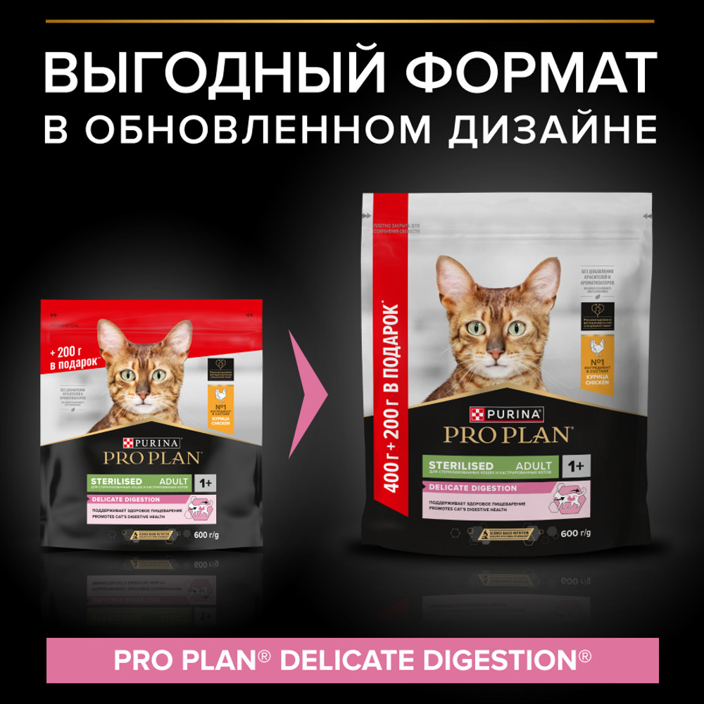 Сухой корм PRO PLAN® DELICATE DIGESTION для взрослых стерилизованных кошек с чувствительным пищеварением, с высоким содержанием курицы, 400 г + 200 г