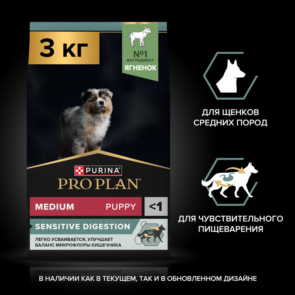 Сухой корм PRO PLAN® SENSITIVE DIGESTION для щенков средних пород с чувствительным пищеварением, с высоким содержанием ягненка, 3 кг