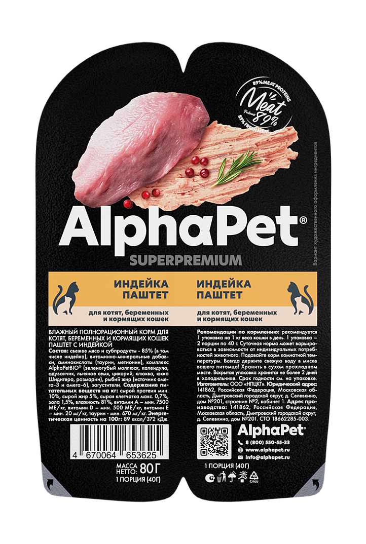 конс. AlphaPet Superpremium 80г для Котят, Беременных и Кормящих Кошек, Паштет с Индейкой