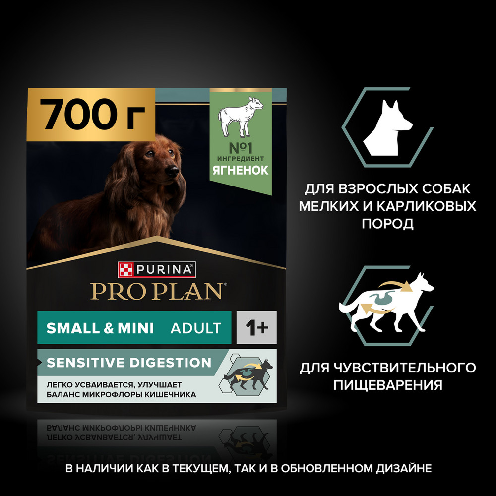 Сухой корм PRO PLAN для собак мелких пород при чувствительном пищеварении, с ягненком, 700 г