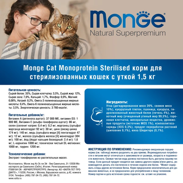 Monge Cat Monoprotein Sterilized для Стерилизованных Кошек 1,5кг с Уткой