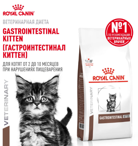 Royal Canin Gastro Intestinal Kitten 2кг