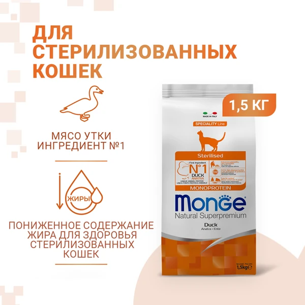 Monge Cat Monoprotein Sterilized для Стерилизованных Кошек 1,5кг с Уткой