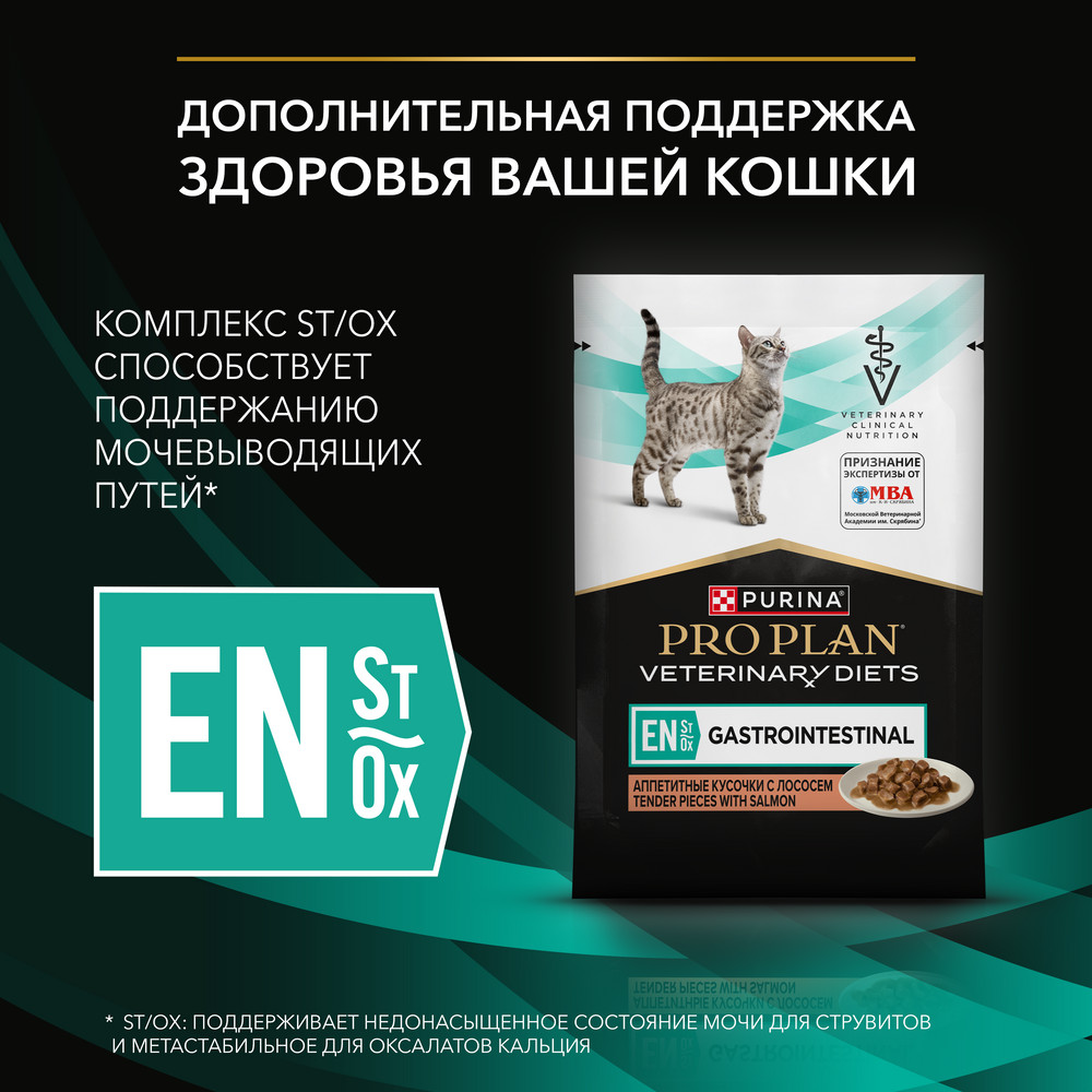 Влажный корм для котят и взрослых кошек диетический PRO PLAN® VETERINARY DIETS EN ST/OX Gastrointestinal при расстройствах пищеварения, с лососем, 85 г