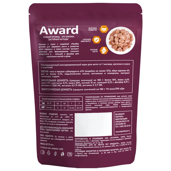 пауч Award Healthy growth для Котят кусочки в соусе с Индейкой 85г
