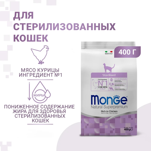 Monge Cat Sterilized для Стерилизованных Кошек 400г c Курицей