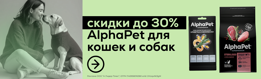 Акция на Alphapet для кошек и собак