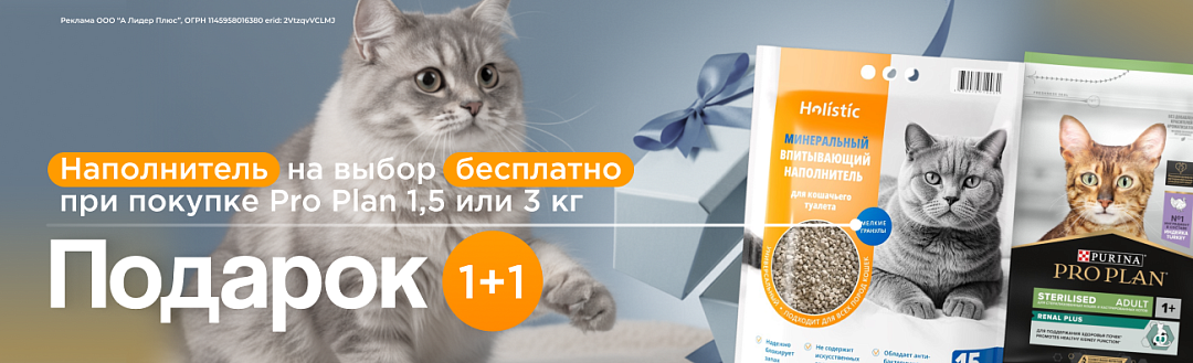 Подарок Holistic при покупке Pro Plan 1,5 или 3 кг
