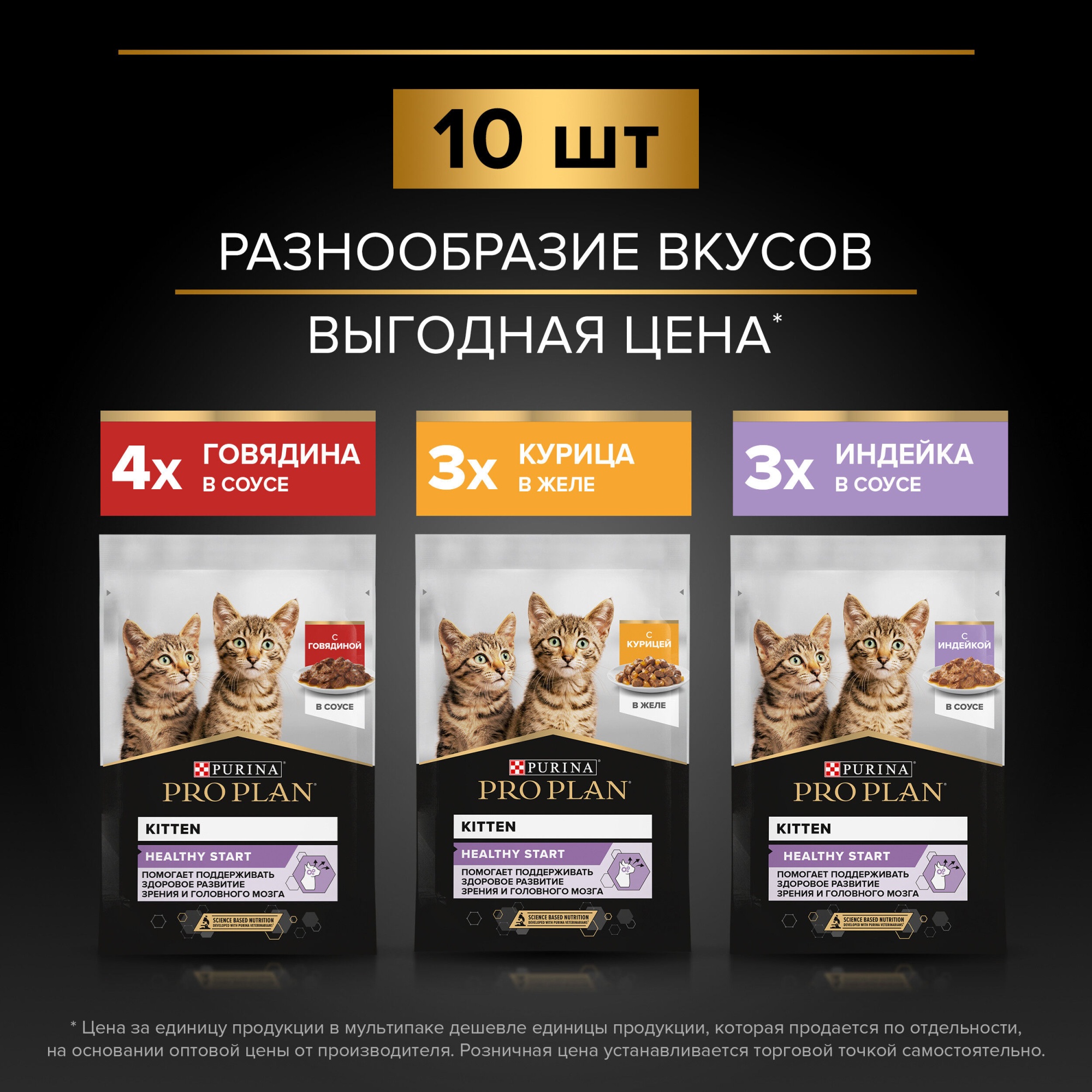 паучи ProPlan KITTEN Индейка+Говядина мультипак 9+1