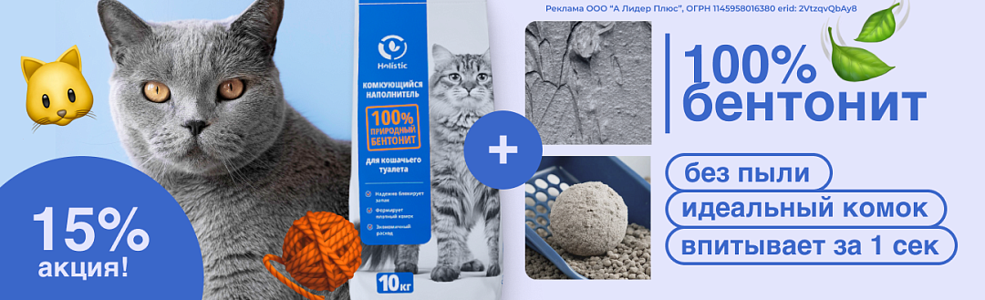 Акция на наполнитель Holistic 10 кг 15%