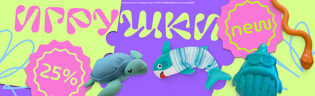 Акция на игрушки для кошек и собак 