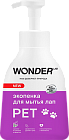 Экопенка WONDER LAB для мытья лап 0,45л