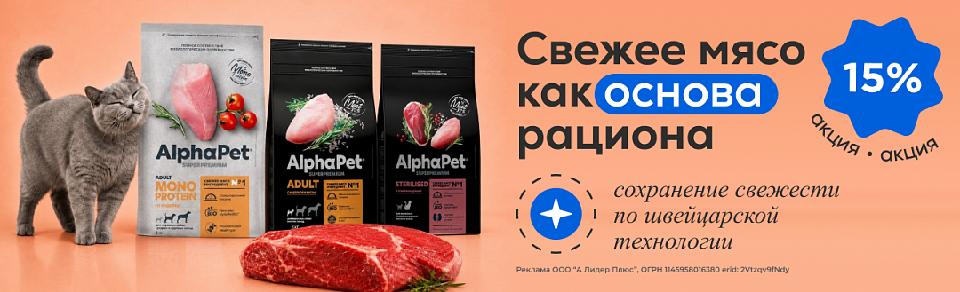 Акция на AlphaPet для кошек, собак, щенков, котят