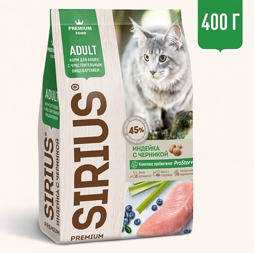Sirius для Кошек с чувствительным пищеварением  400г с Индейкой и черникой